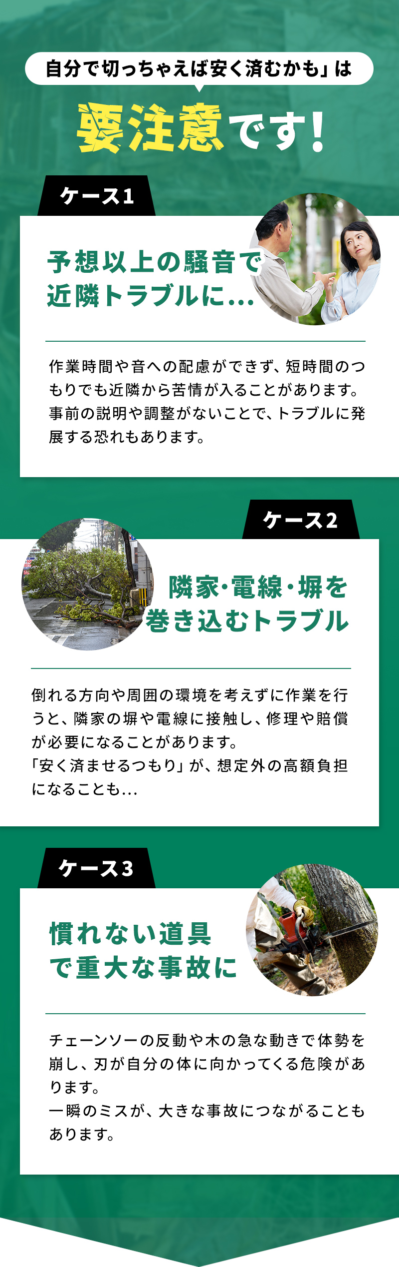 自分で切っちゃえば安く済むかも」は要注意です!