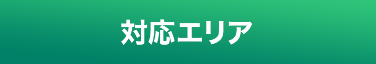 対応エリア