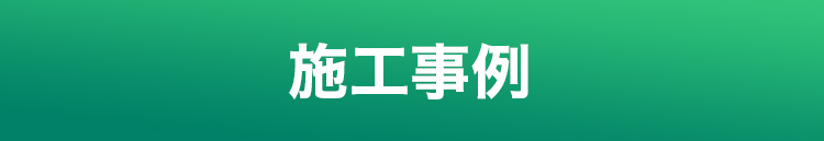 施工事例