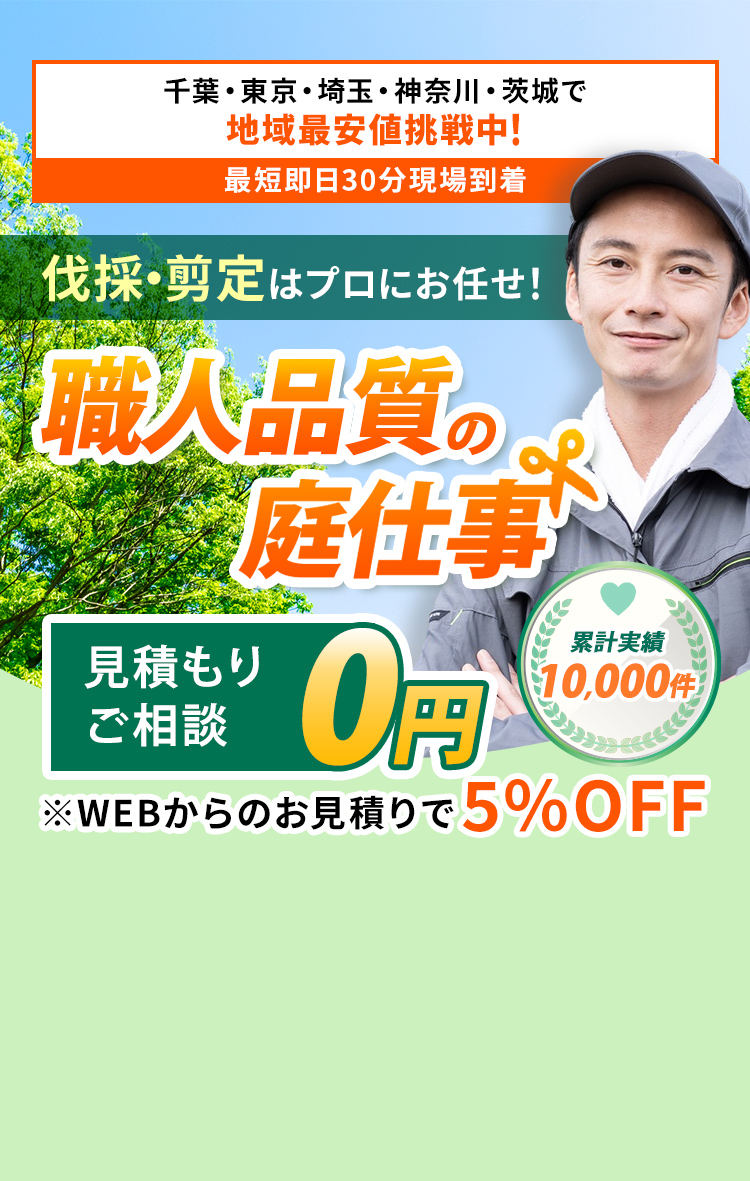 庭の手入れや伐採なら「スマイルグリーン」におかませ！地域最安値に挑戦！