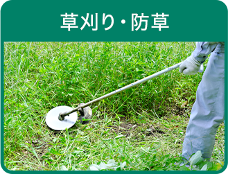 草刈り・防草