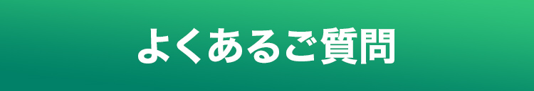よくあるご質問