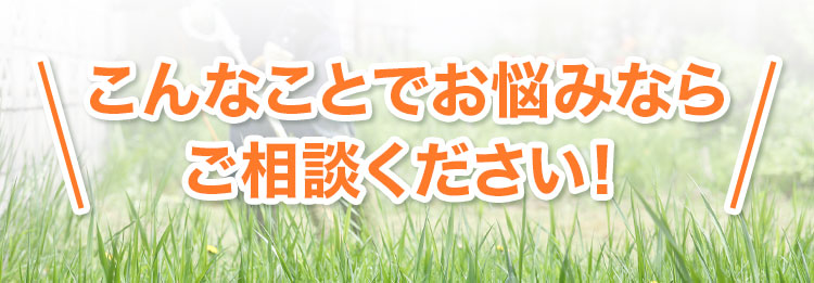 こんなことでお悩みならご相談ください！